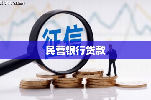 浑南民营银行贷款