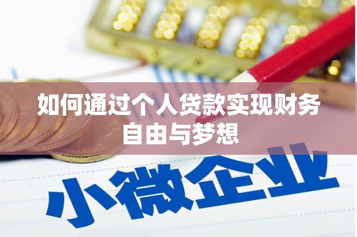 浑南如何通过个人贷款实现财务自由与梦想