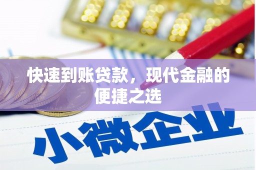 浑南快速到账贷款，现代金融的便捷之选
