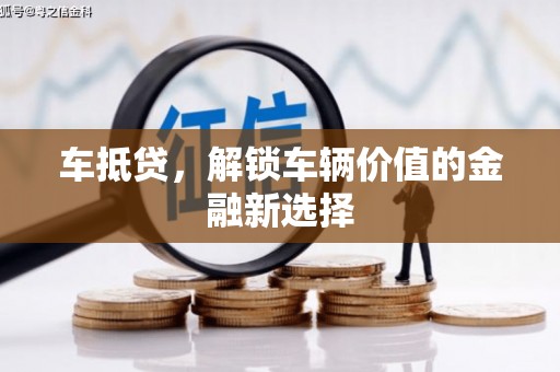 浑南车抵贷，解锁车辆价值的金融新选择