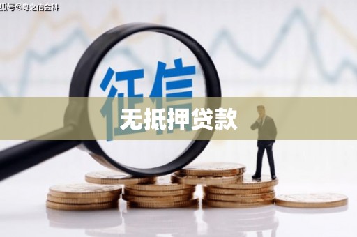 浑南无抵押贷款