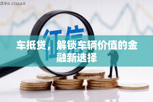 浑南车抵贷，解锁车辆价值的金融新选择
