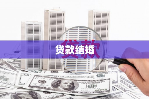 浑南贷款结婚