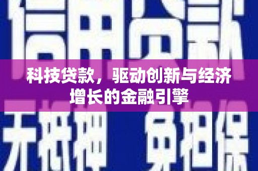 浑南科技贷款，驱动创新与经济增长的金融引擎