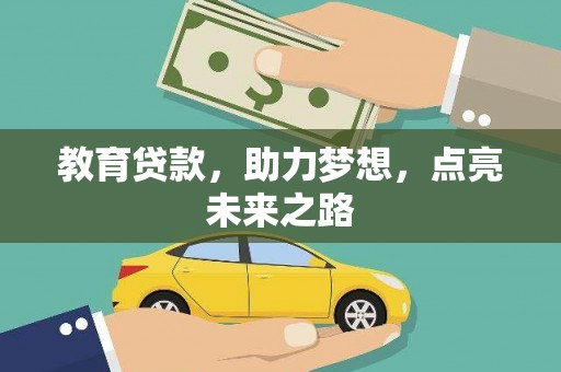 浑南教育贷款，助力梦想，点亮未来之路