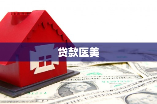 浑南贷款医美