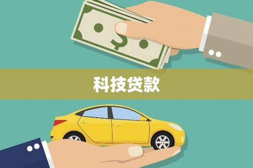 浑南科技贷款