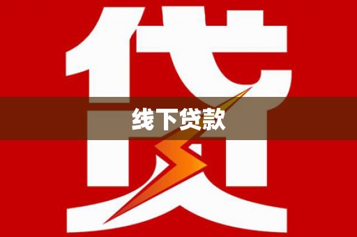 浑南线下贷款