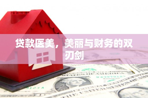 浑南贷款医美，美丽与财务的双刃剑