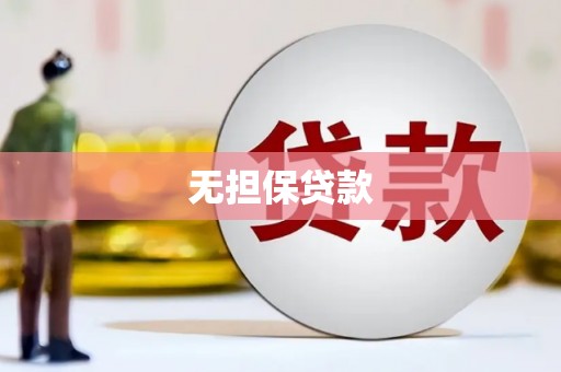 浑南无担保贷款
