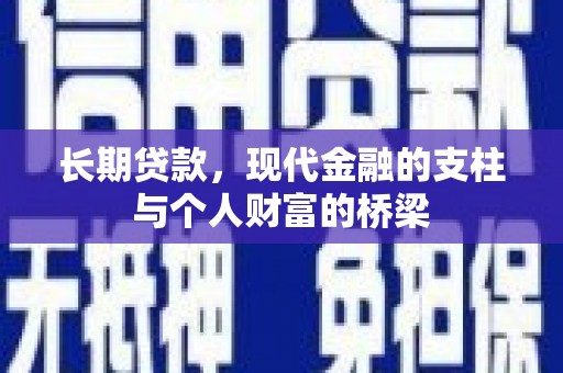 浑南长期贷款，现代金融的支柱与个人财富的桥梁