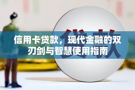浑南信用卡贷款，现代金融的双刃剑与智慧使用指南