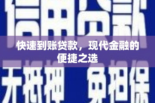 浑南快速到账贷款，现代金融的便捷之选