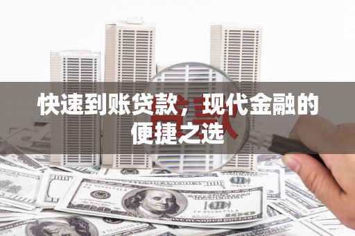 浑南快速到账贷款，现代金融的便捷之选