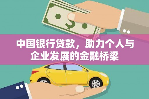 浑南中国银行贷款，助力个人与企业发展的金融桥梁