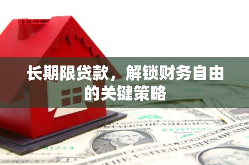 浑南长期限贷款，解锁财务自由的关键策略