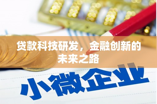 浑南贷款科技研发，金融创新的未来之路