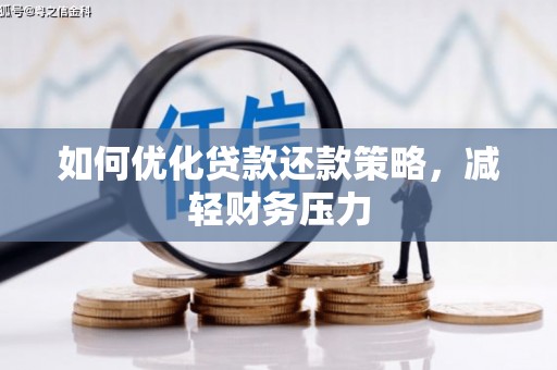 浑南如何优化贷款还款策略，减轻财务压力