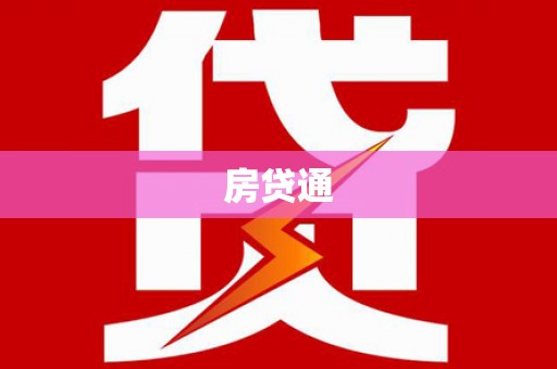 浑南房贷通
