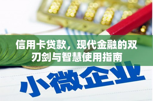 浑南信用卡贷款，现代金融的双刃剑与智慧使用指南