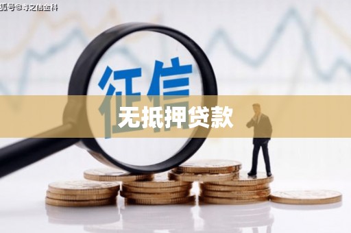 浑南无抵押贷款