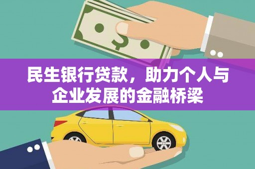 浑南民生银行贷款，助力个人与企业发展的金融桥梁