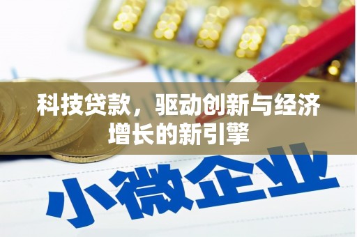 浑南科技贷款，驱动创新与经济增长的新引擎