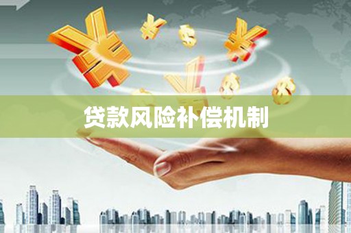 浑南贷款风险补偿机制
