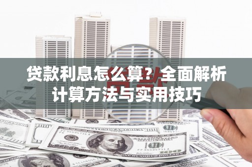 浑南贷款利息怎么算？全面解析计算方法与实用技巧