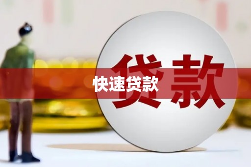 浑南快速贷款