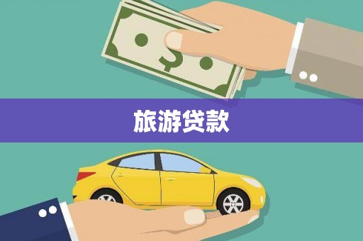 浑南旅游贷款