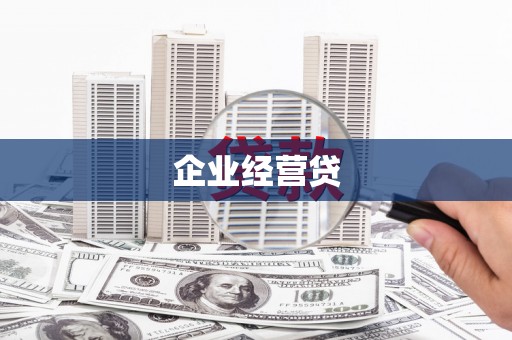 浑南企业经营贷