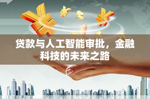 浑南贷款与人工智能审批，金融科技的未来之路