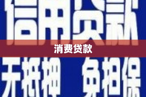 浑南消费贷款