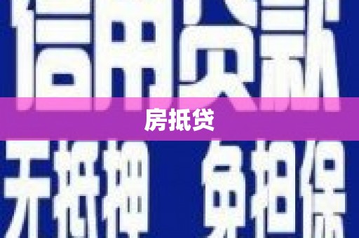 浑南房抵贷