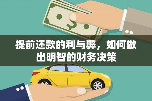 浑南提前还款的利与弊，如何做出明智的财务决策