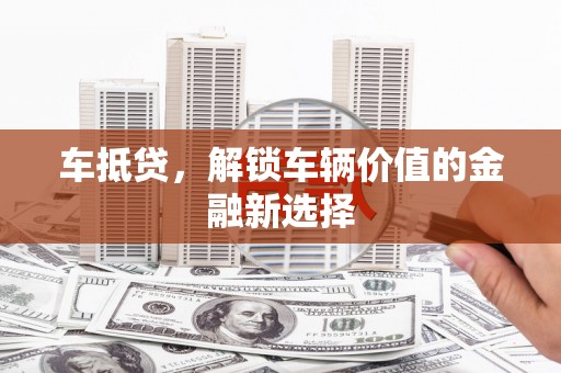 浑南车抵贷，解锁车辆价值的金融新选择