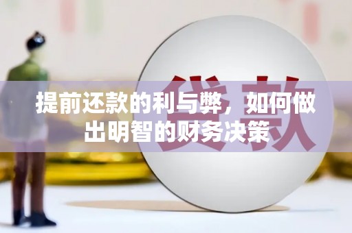 浑南提前还款的利与弊，如何做出明智的财务决策
