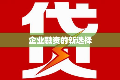 浑南企业融资的新选择