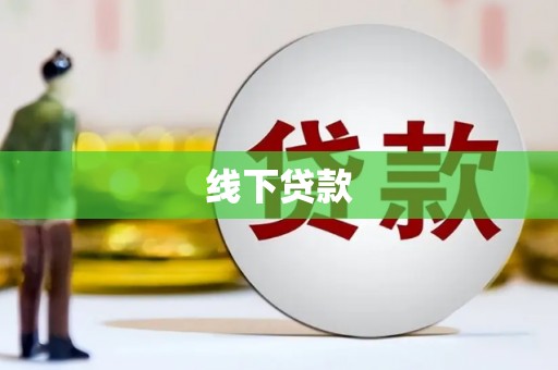 浑南线下贷款