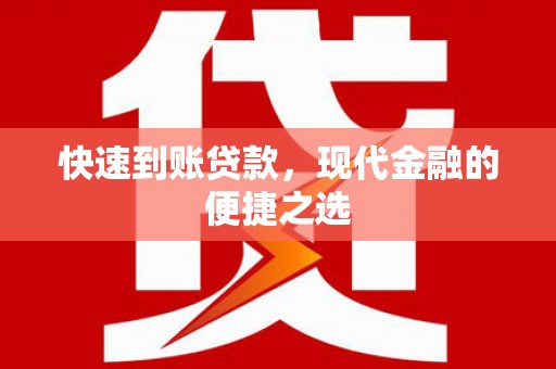 浑南快速到账贷款，现代金融的便捷之选