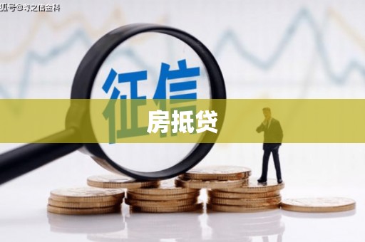 浑南房抵贷