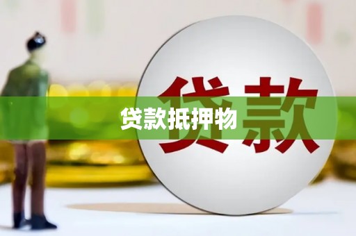 浑南贷款抵押物