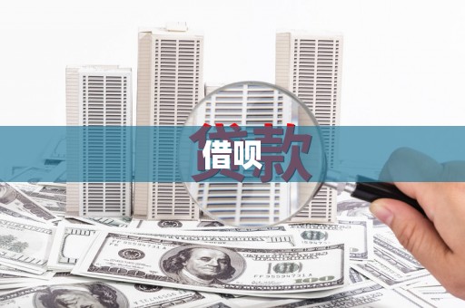 浑南借呗