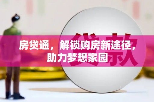 浑南房贷通，解锁购房新途径，助力梦想家园