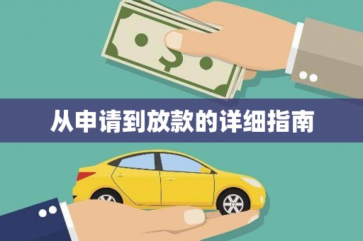 浑南从申请到放款的详细指南