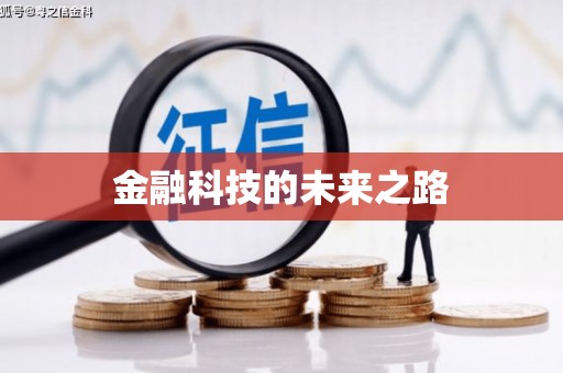 浑南金融科技的未来之路