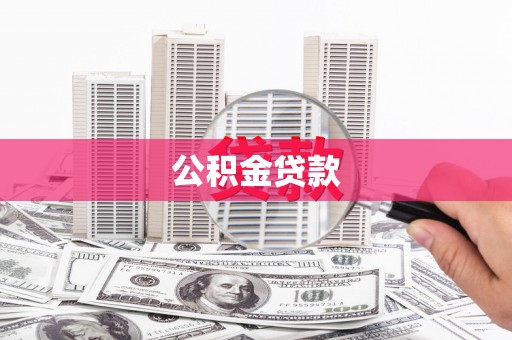 浑南公积金贷款