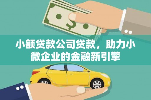浑南小额贷款公司贷款，助力小微企业的金融新引擎