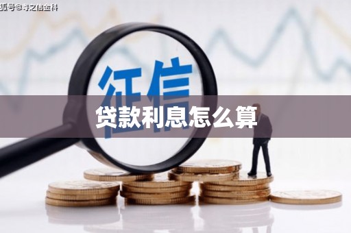 浑南贷款利息怎么算